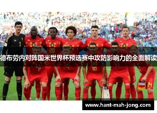德布劳内对阵国米世界杯预选赛中攻防影响力的全面解读 德布劳内对阵国米世界杯预选赛中攻防影响力的全面解读