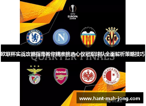 欧联杯实战攻略指南教你精准挑选心仪冠军球队全面解析策略技巧 欧联杯实战攻略指南教你精准挑选心仪冠军球队全面解析策略技巧