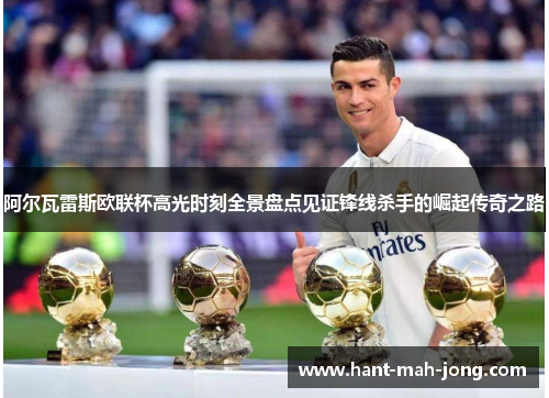 阿尔瓦雷斯欧联杯高光时刻全景盘点见证锋线杀手的崛起传奇之路