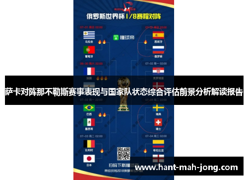 萨卡对阵那不勒斯赛事表现与国家队状态综合评估前景分析解读报告