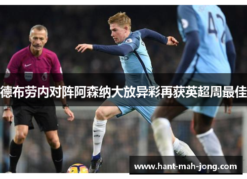 德布劳内对阵阿森纳大放异彩再获英超周最佳