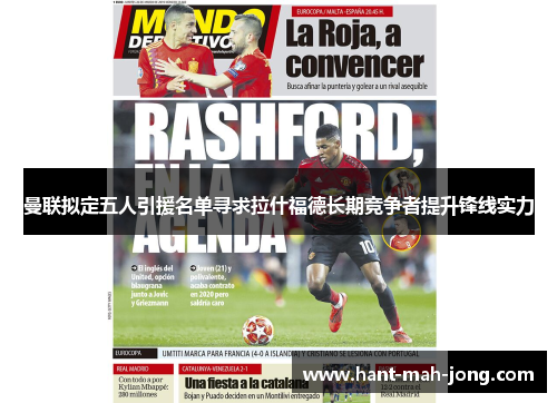 曼联拟定五人引援名单寻求拉什福德长期竞争者提升锋线实力