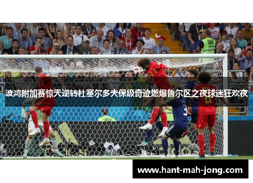 波鸿附加赛惊天逆转杜塞尔多夫保级奇迹燃爆鲁尔区之夜球迷狂欢夜 波鸿附加赛惊天逆转杜塞尔多夫保级奇迹燃爆鲁尔区之夜球迷狂欢夜