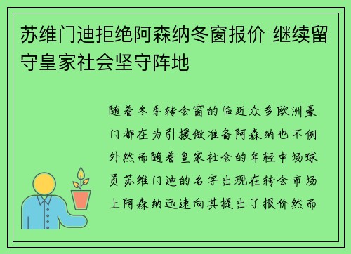 苏维门迪拒绝阿森纳冬窗报价 继续留守皇家社会坚守阵地