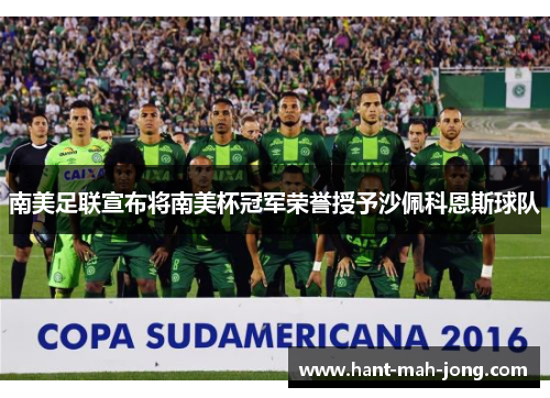 南美足联宣布将南美杯冠军荣誉授予沙佩科恩斯球队