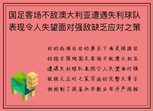 国足客场不敌澳大利亚遭遇失利球队表现令人失望面对强敌缺乏应对之策
