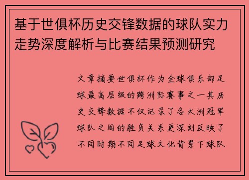 基于世俱杯历史交锋数据的球队实力走势深度解析与比赛结果预测研究