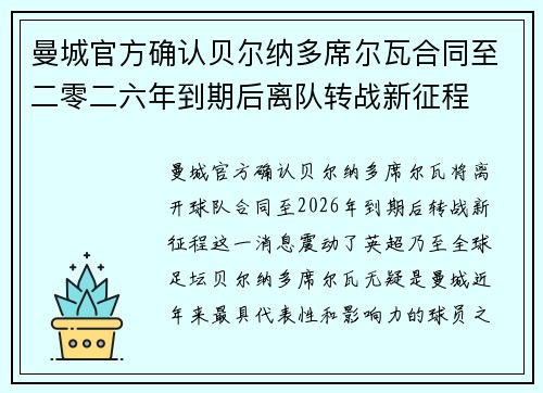曼城官方确认贝尔纳多席尔瓦合同至二零二六年到期后离队转战新征程