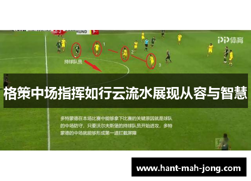 格策中场指挥如行云流水展现从容与智慧