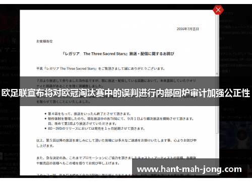 欧足联宣布将对欧冠淘汰赛中的误判进行内部回炉审计加强公正性