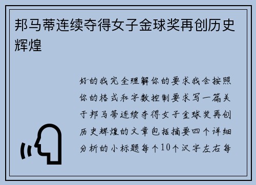 邦马蒂连续夺得女子金球奖再创历史辉煌