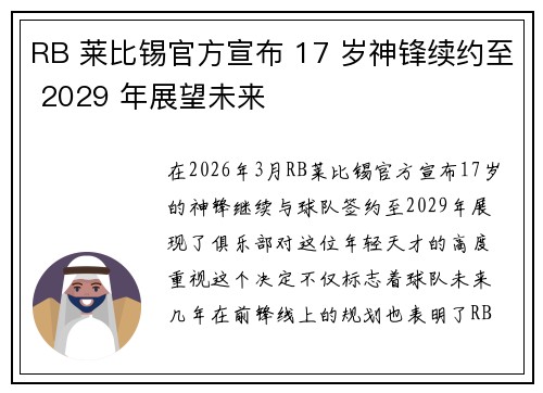 RB 莱比锡官方宣布 17 岁神锋续约至 2029 年展望未来