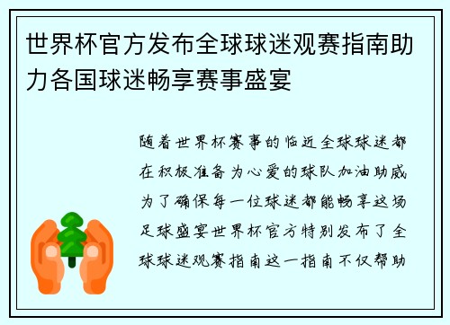 世界杯官方发布全球球迷观赛指南助力各国球迷畅享赛事盛宴 世界杯官方发布全球球迷观赛指南助力各国球迷畅享赛事盛宴