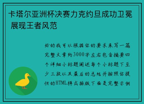 卡塔尔亚洲杯决赛力克约旦成功卫冕 展现王者风范 卡塔尔亚洲杯决赛力克约旦成功卫冕 展现王者风范