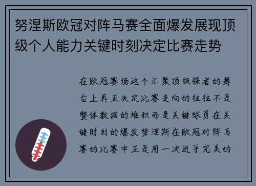 努涅斯欧冠对阵马赛全面爆发展现顶级个人能力关键时刻决定比赛走势
