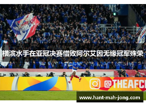 横滨水手在亚冠决赛惜败阿尔艾因无缘冠军殊荣