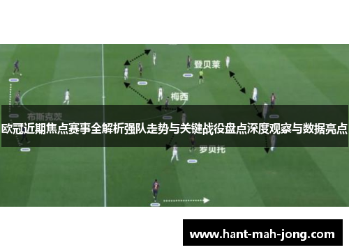 欧冠近期焦点赛事全解析强队走势与关键战役盘点深度观察与数据亮点 欧冠近期焦点赛事全解析强队走势与关键战役盘点深度观察与数据亮点