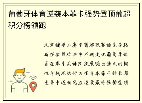 葡萄牙体育逆袭本菲卡强势登顶葡超积分榜领跑