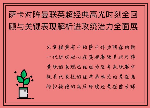 萨卡对阵曼联英超经典高光时刻全回顾与关键表现解析进攻统治力全面展现