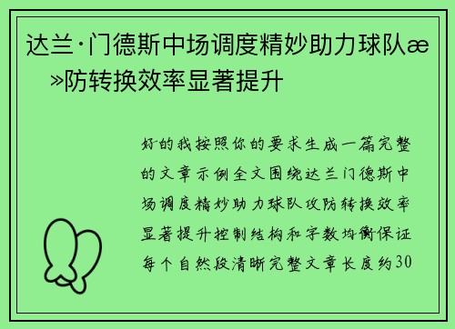 达兰·门德斯中场调度精妙助力球队攻防转换效率显著提升