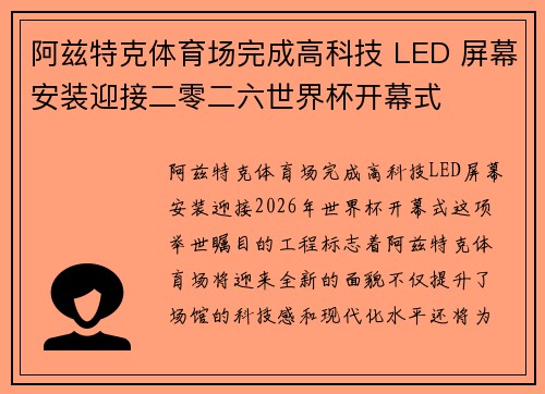 阿兹特克体育场完成高科技 LED 屏幕安装迎接二零二六世界杯开幕式