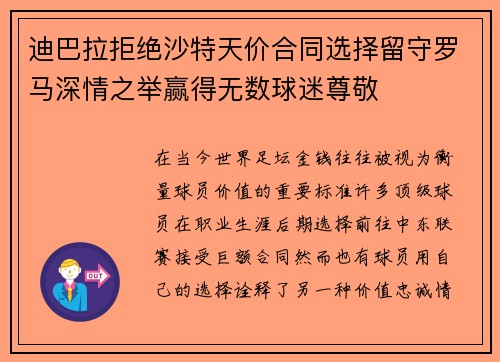 迪巴拉拒绝沙特天价合同选择留守罗马深情之举赢得无数球迷尊敬 迪巴拉拒绝沙特天价合同选择留守罗马深情之举赢得无数球迷尊敬