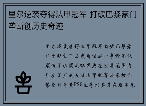 里尔逆袭夺得法甲冠军 打破巴黎豪门垄断创历史奇迹 里尔逆袭夺得法甲冠军 打破巴黎豪门垄断创历史奇迹