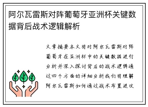 阿尔瓦雷斯对阵葡萄牙亚洲杯关键数据背后战术逻辑解析
