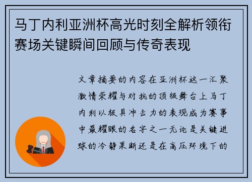 马丁内利亚洲杯高光时刻全解析领衔赛场关键瞬间回顾与传奇表现