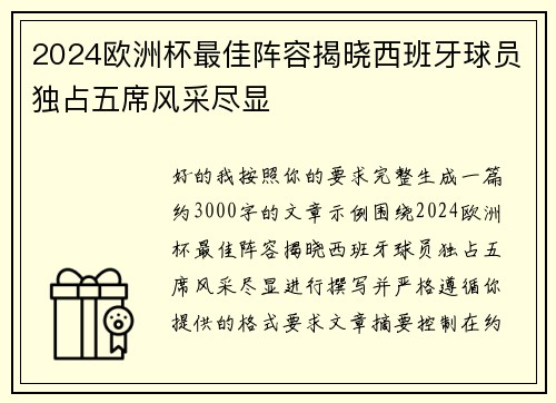 2024欧洲杯最佳阵容揭晓西班牙球员独占五席风采尽显 2024欧洲杯最佳阵容揭晓西班牙球员独占五席风采尽显