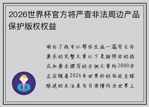2026世界杯官方将严查非法周边产品保护版权权益