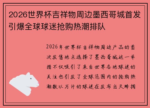 2026世界杯吉祥物周边墨西哥城首发引爆全球球迷抢购热潮排队 2026世界杯吉祥物周边墨西哥城首发引爆全球球迷抢购热潮排队