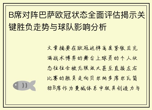 B席对阵巴萨欧冠状态全面评估揭示关键胜负走势与球队影响分析