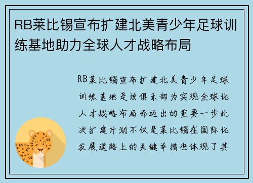 RB莱比锡宣布扩建北美青少年足球训练基地助力全球人才战略布局