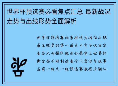 世界杯预选赛必看焦点汇总 最新战况走势与出线形势全面解析