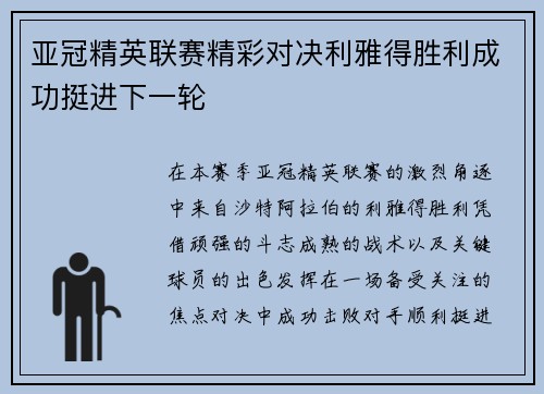 亚冠精英联赛精彩对决利雅得胜利成功挺进下一轮