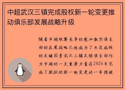 中超武汉三镇完成股权新一轮变更推动俱乐部发展战略升级