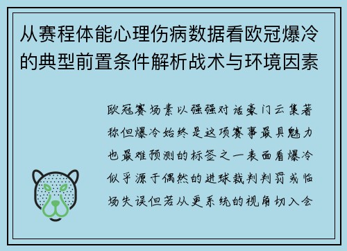 从赛程体能心理伤病数据看欧冠爆冷的典型前置条件解析战术与环境因素