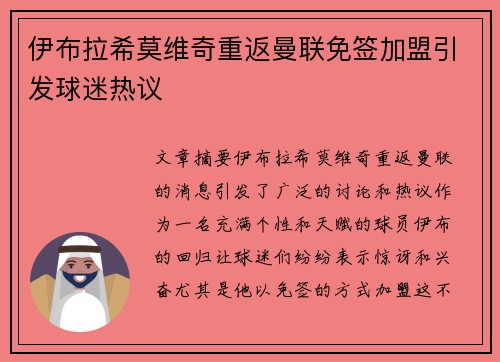 伊布拉希莫维奇重返曼联免签加盟引发球迷热议