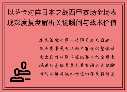 以萨卡对阵日本之战西甲赛场全场表现深度复盘解析关键瞬间与战术价值