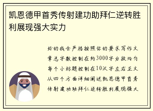 凯恩德甲首秀传射建功助拜仁逆转胜利展现强大实力