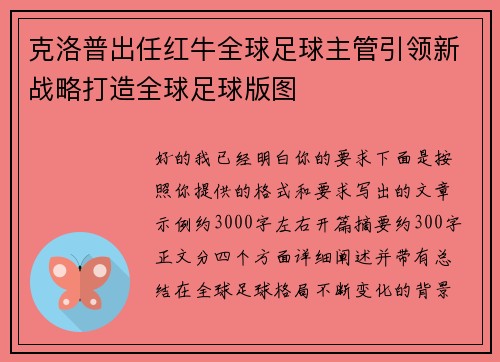 克洛普出任红牛全球足球主管引领新战略打造全球足球版图
