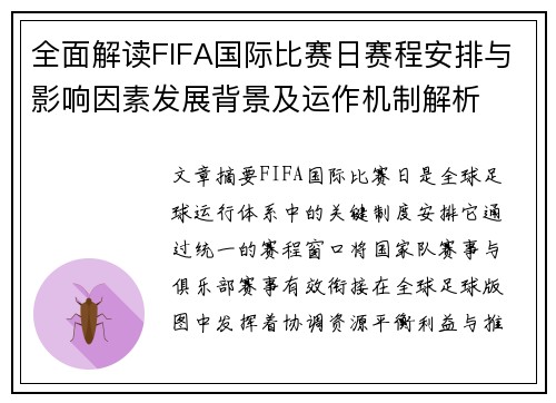 全面解读FIFA国际比赛日赛程安排与影响因素发展背景及运作机制解析