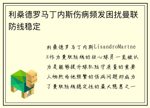 利桑德罗马丁内斯伤病频发困扰曼联防线稳定 利桑德罗马丁内斯伤病频发困扰曼联防线稳定