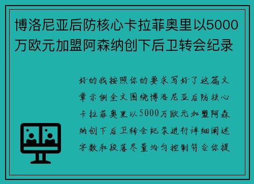 博洛尼亚后防核心卡拉菲奥里以5000万欧元加盟阿森纳创下后卫转会纪录 博洛尼亚后防核心卡拉菲奥里以5000万欧元加盟阿森纳创下后卫转会纪录