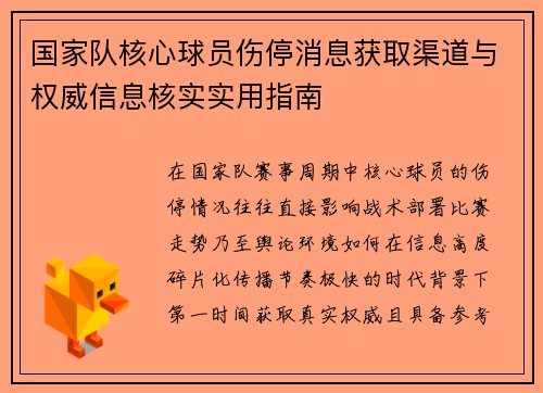 国家队核心球员伤停消息获取渠道与权威信息核实实用指南