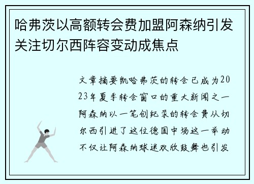 哈弗茨以高额转会费加盟阿森纳引发关注切尔西阵容变动成焦点 哈弗茨以高额转会费加盟阿森纳引发关注切尔西阵容变动成焦点