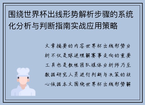 围绕世界杯出线形势解析步骤的系统化分析与判断指南实战应用策略