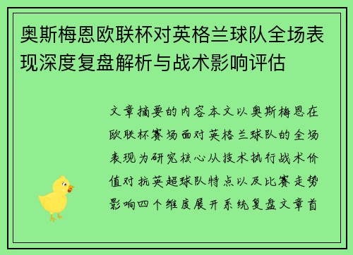 奥斯梅恩欧联杯对英格兰球队全场表现深度复盘解析与战术影响评估