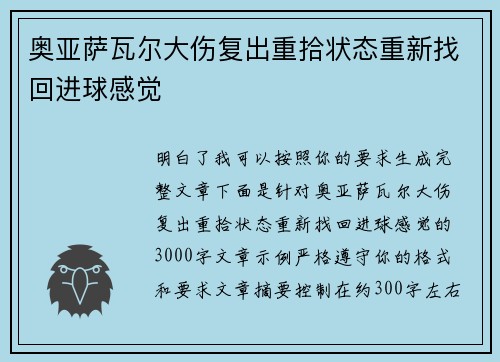 奥亚萨瓦尔大伤复出重拾状态重新找回进球感觉